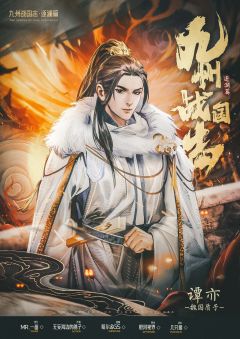 九州战国志：逐澜篇-资料图