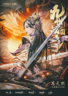 九州战国志：逐澜篇-资料图