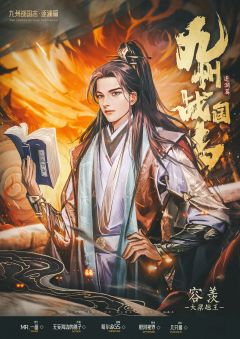 九州战国志：逐澜篇-资料图