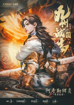 九州战国志：逐澜篇-资料图