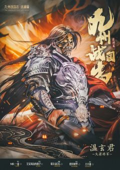 九州战国志：逐澜篇-资料图