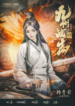 九州战国志：逐澜篇-资料图
