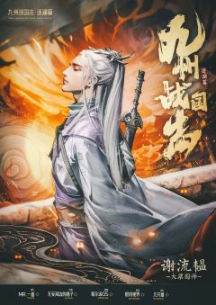 九州战国志：逐澜篇-资料图