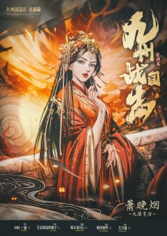 九州战国志：逐澜篇-资料图