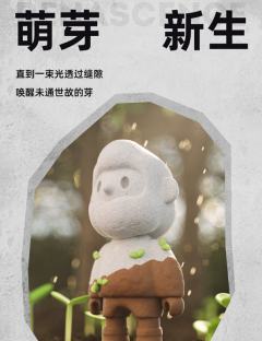萌芽新生-资料图