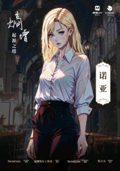 熵增·起源之塔-资料图