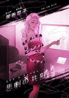 悲剧的共犯-资料图