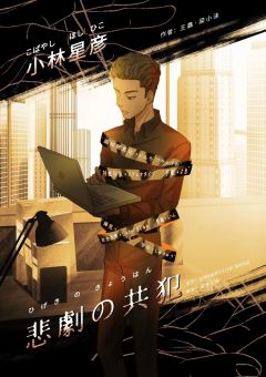 悲剧的共犯-资料图