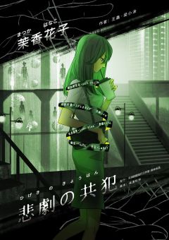 悲剧的共犯-资料图