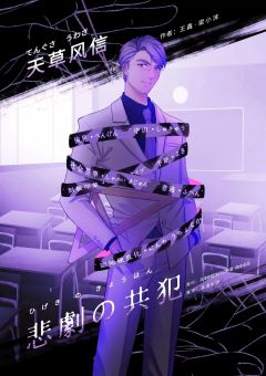 悲剧的共犯-资料图