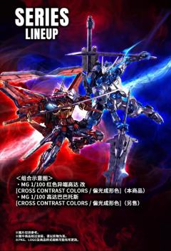MG MBF-P02Kai 红色异端高达 改[偏光成形色]-资料图