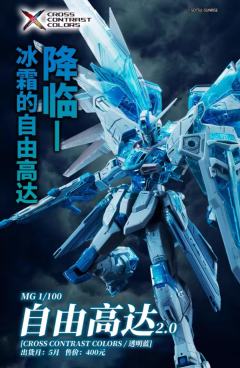 MG ZGMF-X10A 自由高达 Ver.2.0 [交叉对比色/ 透明蓝]-资料图