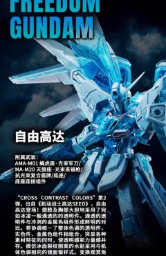 MG ZGMF-X10A 自由高达 Ver.2.0 [交叉对比色/ 透明蓝]-资料图