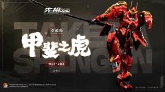 先祖效应 卓越级·甲斐之虎-资料图