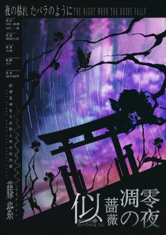 似蔷薇凋零之夜-资料图