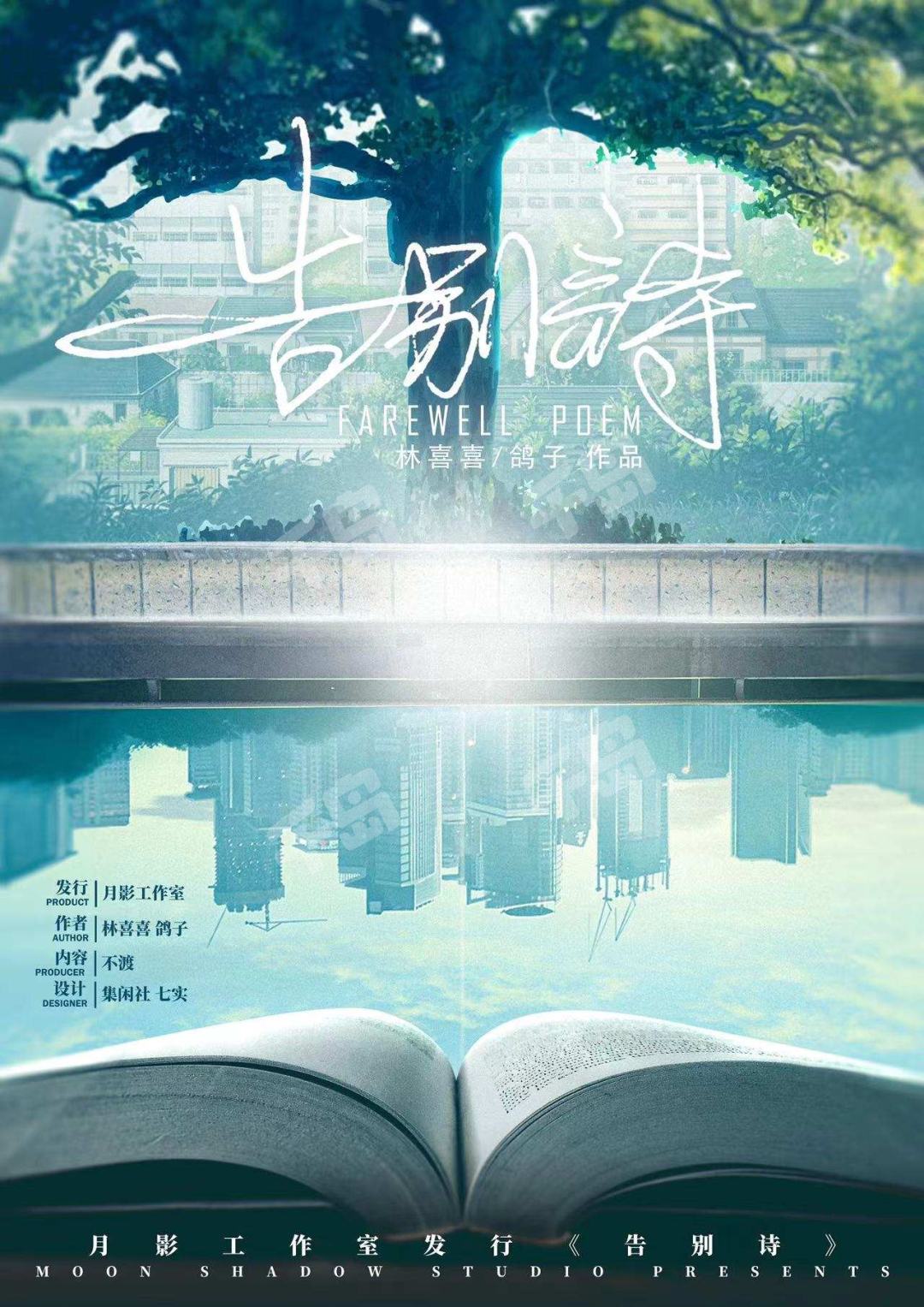 告别诗| 盒装- 月影工作室- 校园- 现代- 情感- 还原- 中式- 沉浸