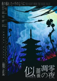 似蔷薇凋零之夜-资料图