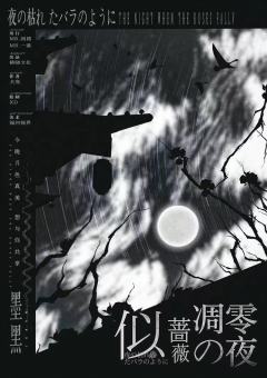 似蔷薇凋零之夜-资料图