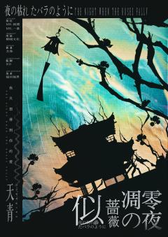 似蔷薇凋零之夜-资料图