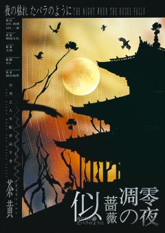 似蔷薇凋零之夜-资料图