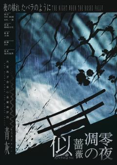 似蔷薇凋零之夜-资料图