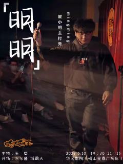 明明
