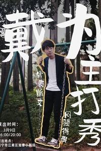 戴为主打秀