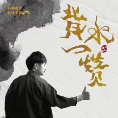 背水一赞