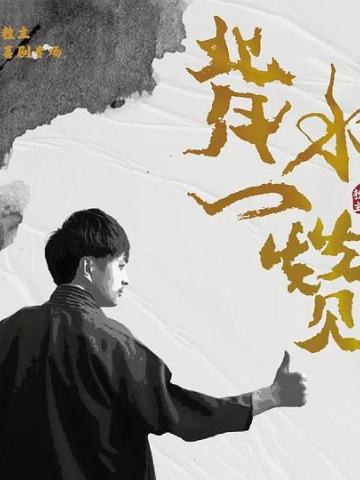 背水一赞