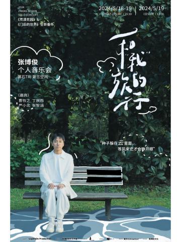 “和我的旅行” 张博俊个人音乐会