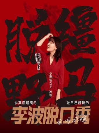 脱缰野马