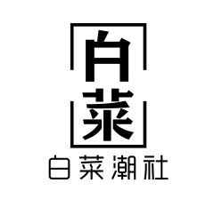 白菜潮社
