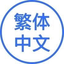 繁体中文(PTCG语言版本)