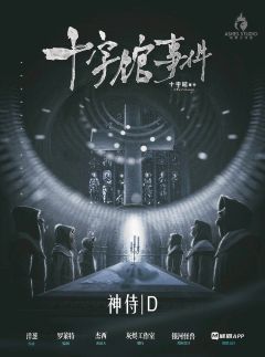 十字馆事件-资料图