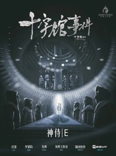 十字馆事件-资料图