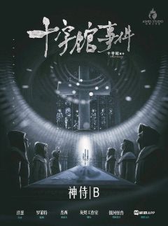 十字馆事件-资料图