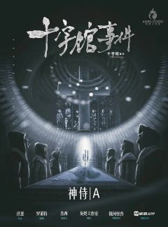 十字馆事件-资料图