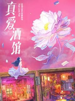 真爱酒馆