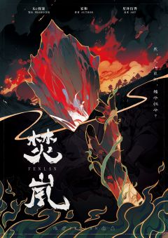 焚岚
