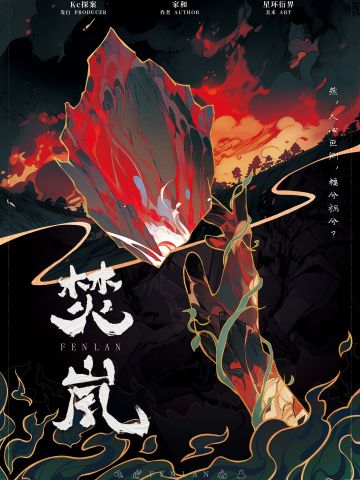 焚岚