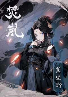 焚岚-资料图
