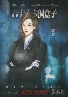 探系列·六个盒子-资料图