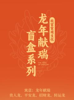 整盒-故宫宫廷文化龙年献瑞系列