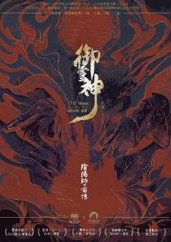 御灵神：阴阳师前传（A版/B版）