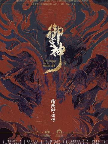 御灵神：阴阳师前传（A版/B版）