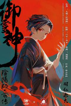 御灵神：阴阳师前传（A版/B版）-资料图