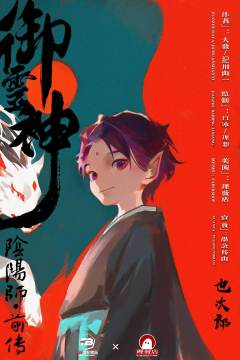 御灵神：阴阳师前传（A版/B版）-资料图