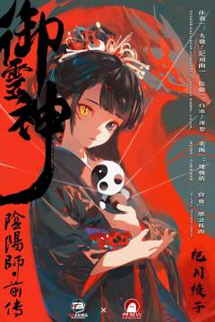 御灵神：阴阳师前传（A版/B版）-资料图