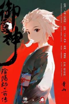 御灵神：阴阳师前传（A版/B版）-资料图