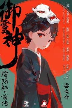 御灵神：阴阳师前传（A版/B版）-资料图